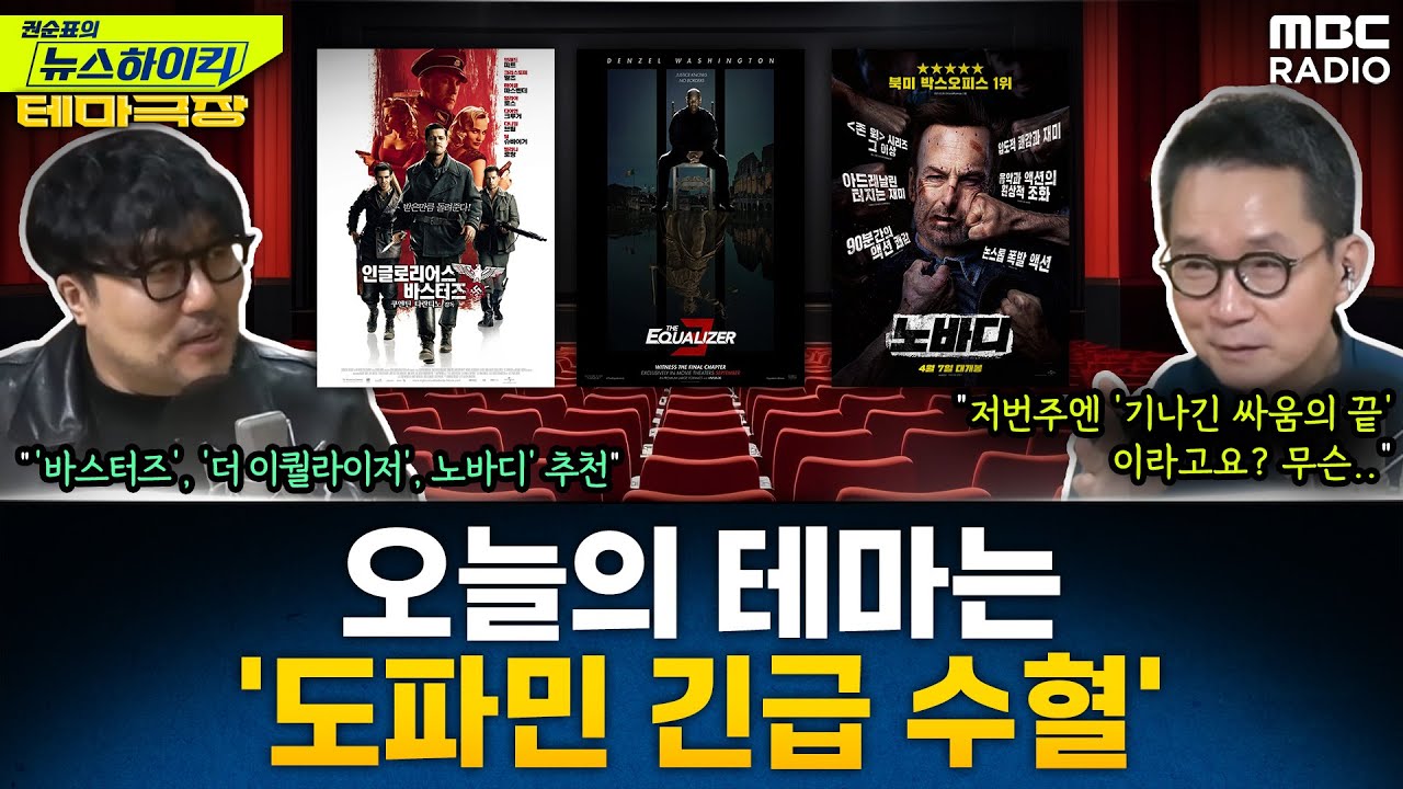 [테마극장] 이번주 테마는 '도파민 긴급 수혈' 영화...'바스터즈 : 거친녀석들', '더 이퀄라이저', '노바디' 추천! - 거의없다, MBC 250321 방송