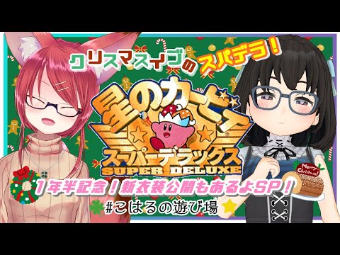 【星のカービィ スーパーデラックス】クリスマスイブのスパデラ２人プレイ！新衣装公開もあるよSP！【こはるの遊び場】