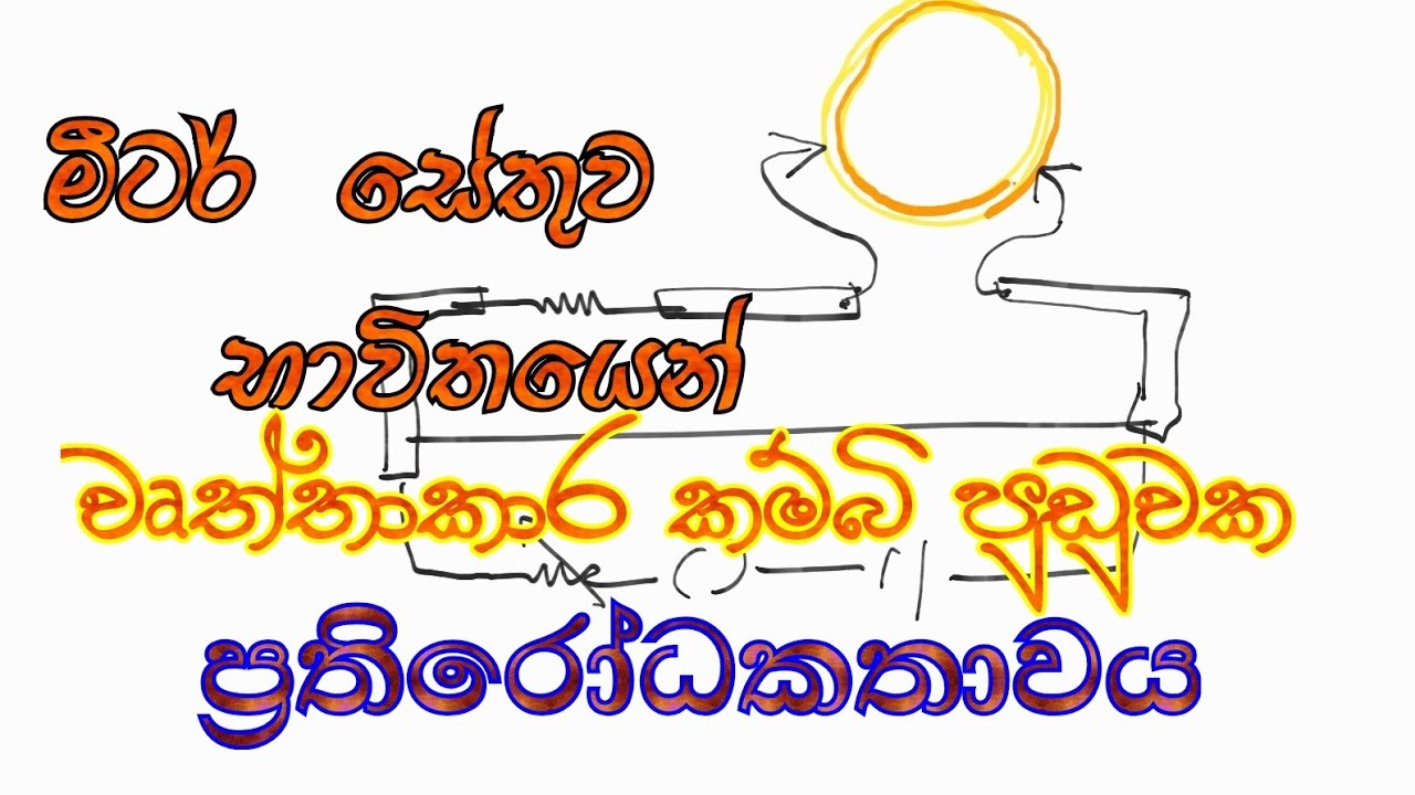 වෘත්තාකාර කම්බි පුඩුවක ප්‍රතිරෝධකතාවය (මීටර් සේතු පරීක්ෂණ )