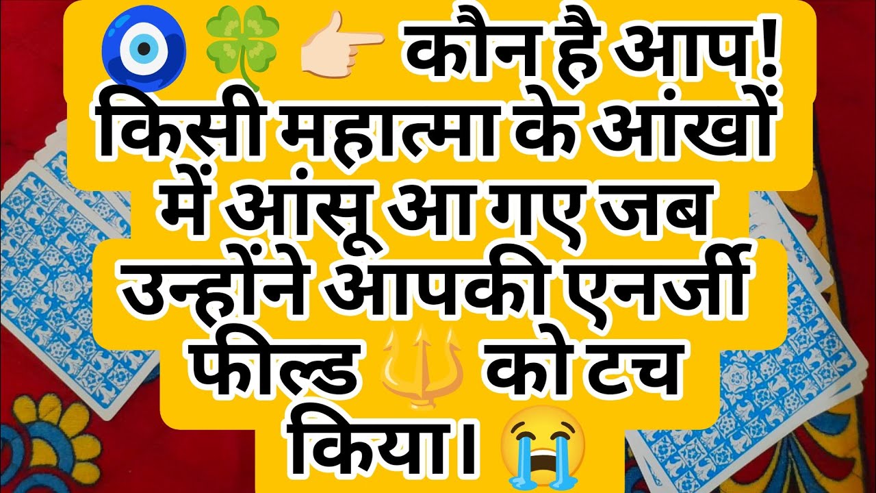 🧿🍀👉🏻 कौन है आप! किसी महात्मा के आंखों में आंसू आ गए जब उन्होंने आपकी एनर्जी फील्ड 🔱 को टच किया। 😭