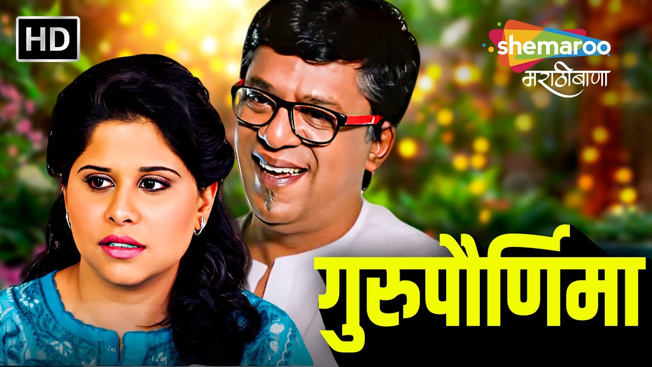 गुरुपौर्णिमा- सई ताम्हणकर, उपेंद्र लिमये लवस्टोरी-Gurupournima-Marathi Love story-Marathi Movie (HD)