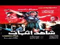فيلم شاهد اثبات  -معالى زايد - محمود ياسين