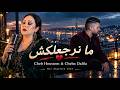                               ما نرجعلكش         رجعلكش   أغنية راي جزائرية حزينة      حالتي