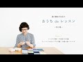 CHECK&STRIPE × 西山眞砂子先生のおうち de レッスン　Lesson02 布小物