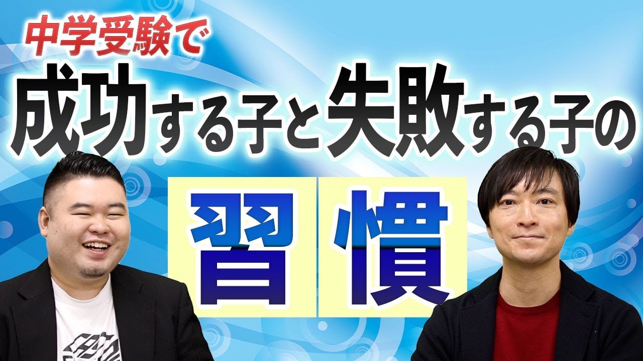 中学受験で成功する子と失敗する子の習慣