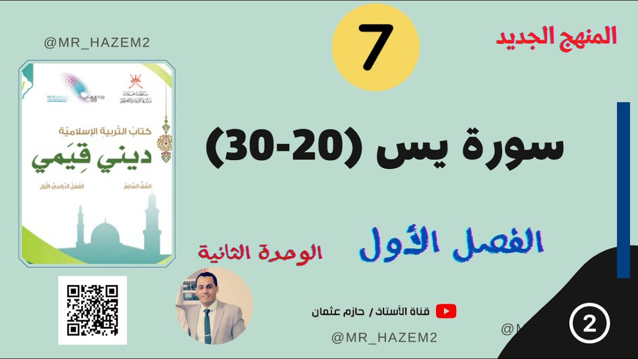 سورة يس (20-30)  ( الوحدة الثانية)  | الصف السابع | الفصل الأول | المنهج الجديد