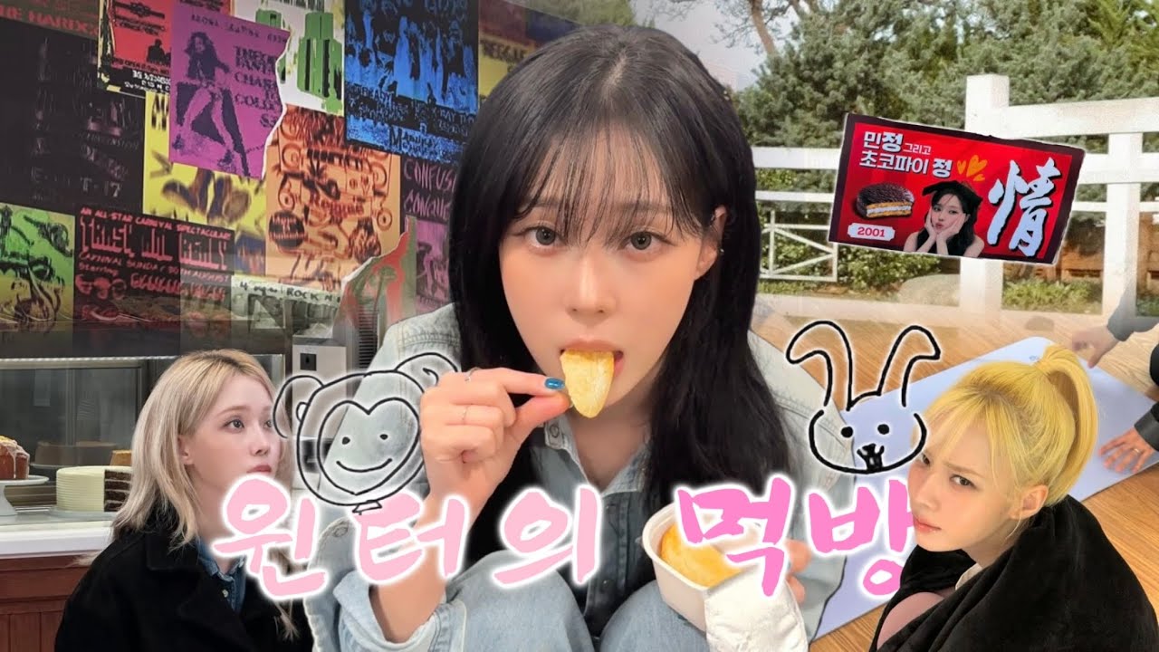 [aespa WINTER] 윈터와 한끼 식사🍴|  먹방🍼