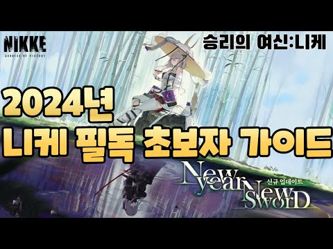 [승리의 여신: 니케] 2024년 신년 초보자 최신 가이드/쿠폰