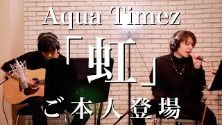 Aqua Timezご本人とドラマごくせん主題歌「虹」をアコギで一発どり