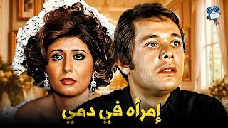 حصرياً فيلم إمرأه في دمي | بطولة سهير رمزي ومحمود عبدالعزيز