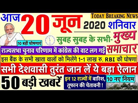 Today Breaking News ! आज 20 जून 2020 के मुख्य समाचार बड़ी खबरें PM Modi, Bihar, #SBI, lockdown delhi thumbnail