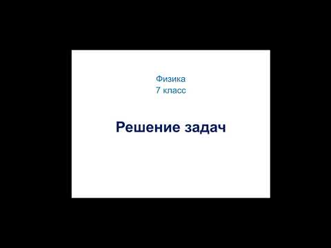 Физика. 7 класс. Задачи на равномерное движение