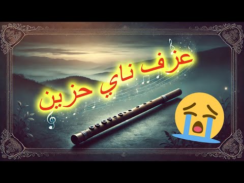 أروع موسيقى ناي حزين تشعل مشاعرك وتأخذك لعالم آخر