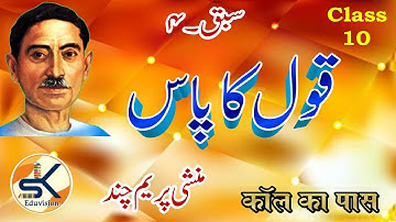 Urdu Class 10 Chapter 4 Qaul ka paas @Munshi Premchand || Shahzad Khan #premchand #urdu