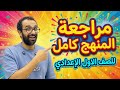 مراجعة المنهج كامل للصف الاول الاعدادي مراجعة ليلة الامتحان الترم الثاني و حل امتحان على كل وحدة 