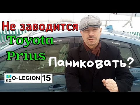 После смены аккумулятора авто не заводится Toyota Prius