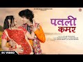    suman chouhan dinesh dewasi  patli kamar  nutan gehlot  new rajasthani song 2021