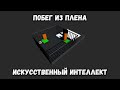 Искусственный интеллект учится командной работе при побеге из тюрьмы