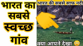 भारत की सबसे स्वच्छ नदी ❤️क्या अपने देखी है | Cleanest River in India shorts