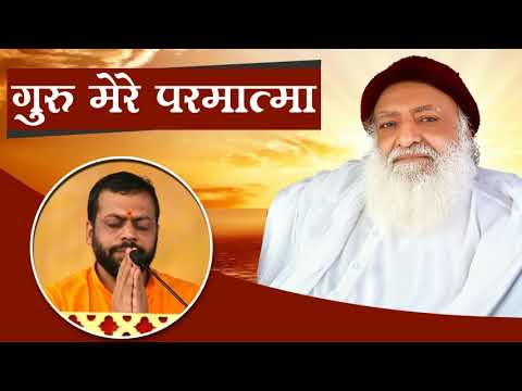 Guru Mere Parmatma   Shri Sureshanandji Audio Bhajan For SANT SHRI AASHARAM JI BAPU