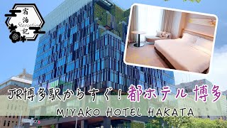 Fukuoka Traveling !!Easy Accessibility from JR Hakata Station! MIYAKO HOTEL HAKATA