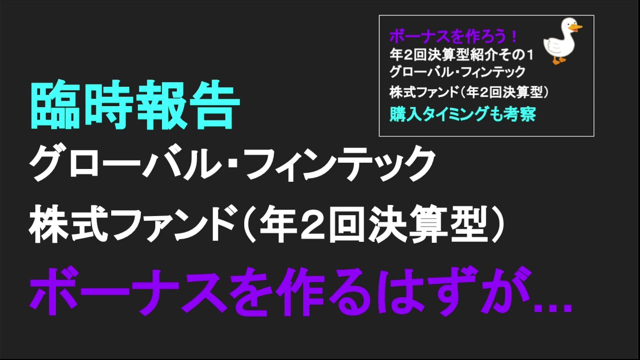 減配報告 グローバルフィンテック株式ファンド(年2回決算型) 投資信託 ゆっくり 高配当 年2回決算型 フィンテック YouTube 減配報告 グローバルフィンテック株式ファンド(年2回決算型) 投資信託 ゆっくり 高配当 年2回決算型 フィンテック YouTube