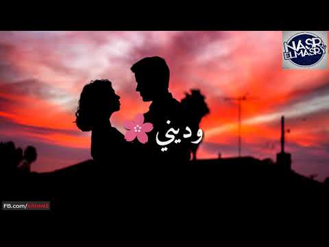 محمد فؤاد خبيني جوة حضنك يوم ودفيني حالة واتس اب رومانسية