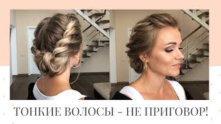 Прическа с плетением на тонкие волосы. Hairstyle For Thin hair