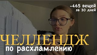 465 вещей за 30 дней: тотальное расхламление! Безжалостно выкидываю ненужные вещи, мотивация