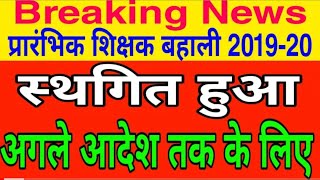 Breaking News! 94000 प्रारंभिक शिक्षक नियोजन 2019-20 अगले आदेश तक के लिए  स्थगित हुआ!!