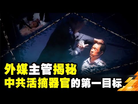 外媒主管揭秘中共活摘器官的第一目标| 真相传媒