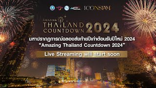 📍มาร่วมนับถอยหลังเข้าสู่ปี 2024 ไปพร้อมๆ กัน .. 3 2 1🎉 #ICONSIAMCountdown2024