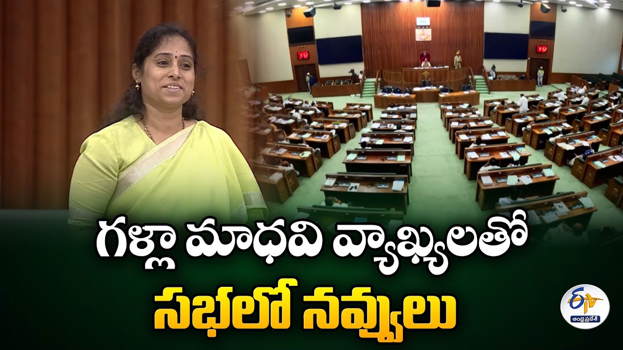 Assembly Erupts in Laughter Over Galla Madhavi Remarks