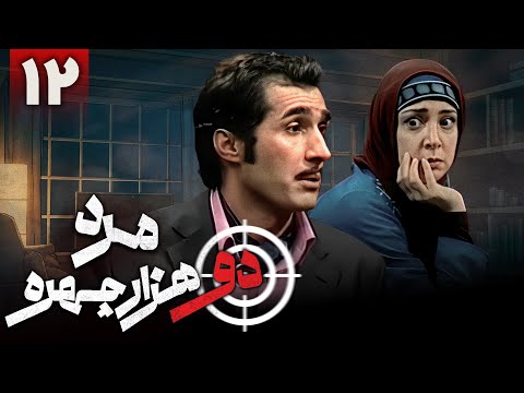 سریال کمدی مرد دو هزار چهره قسمت 12       12