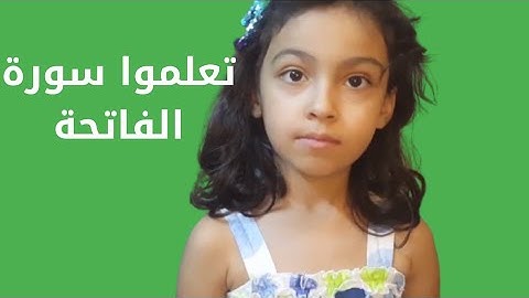 تعلموا سورة الفاتحة مع ياسمين