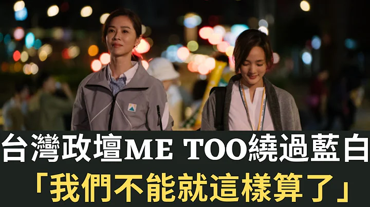 台美贸易协定首批签署｜中国网红因“这四字”骂台湾人 遭中国人怒批｜台湾政坛MeToo风暴绕过蓝白 王丹被爆性侵未遂｜中国全网封杀台剧“人选之人” 中国人：好看到心痛 羡慕到发疯（2023/06/02） - 天天要闻