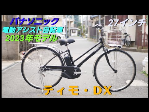 【パナソニック電動アシスト自転車】2023年モデル　ティモ・DX　の紹介です。通勤通学に人気で内装5段変速付きです。