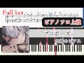 【楽譜】プロポーズ ピアノアレンジ【Full・コード付】