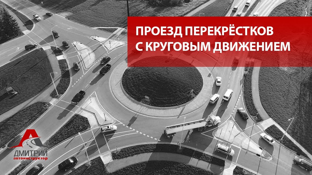 ПРОЕЗД ПЕРЕКРЕСТКОВ С КРУГОВЫМ ДВИЖЕНИЕМ. - YouTube