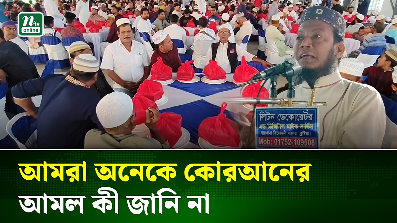 কুষ্টিয়ায় দোয়া ও ইফতার মাহফিলে মুফতি মাওলানা আমির হামজা | Kushtia | NTV News
