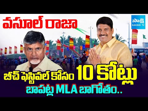 Bapatla MLA Narendra Varma Collected 10 Crores For Beach Festival | CM Chandrababu | @SakshiTV - SAKSHITV