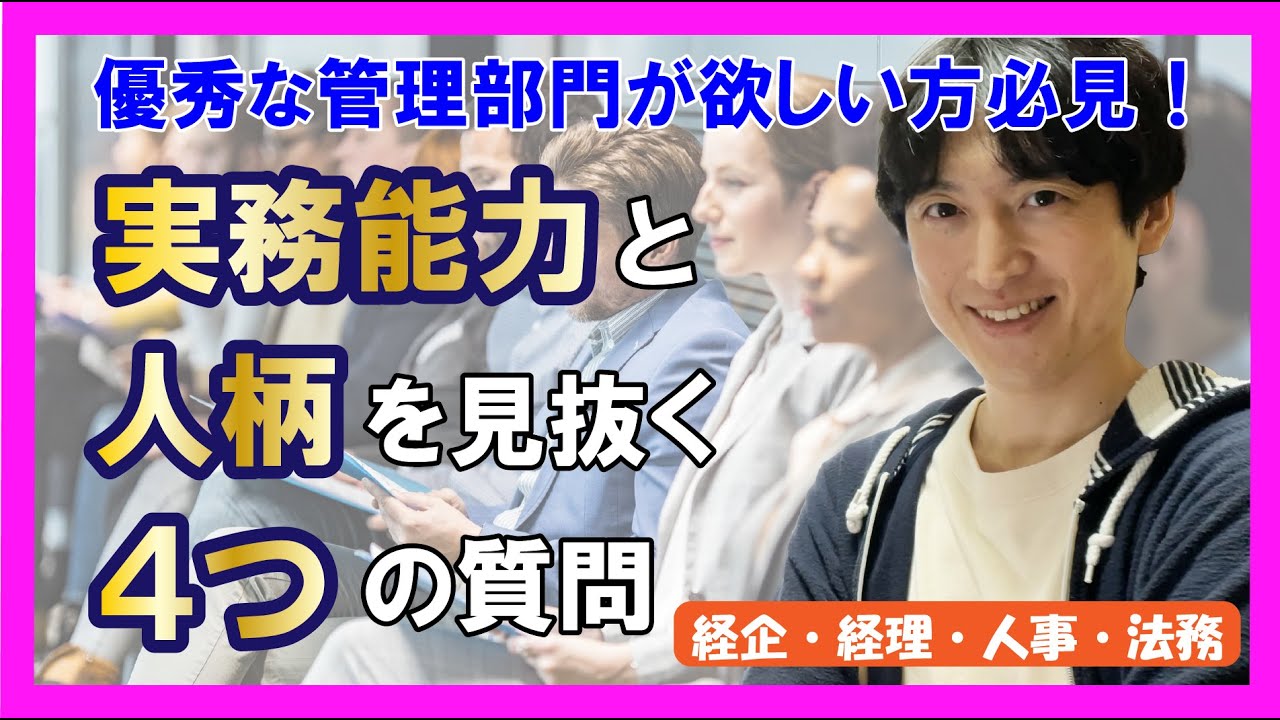 バックオフィス・経営企画の面接候補者を見抜く４つの質問【知識？資格？応用力？】