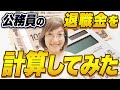 公務員の退職金は、定年・応募認定（早期退職）・自己都合によって、計算結果がこれほど違う