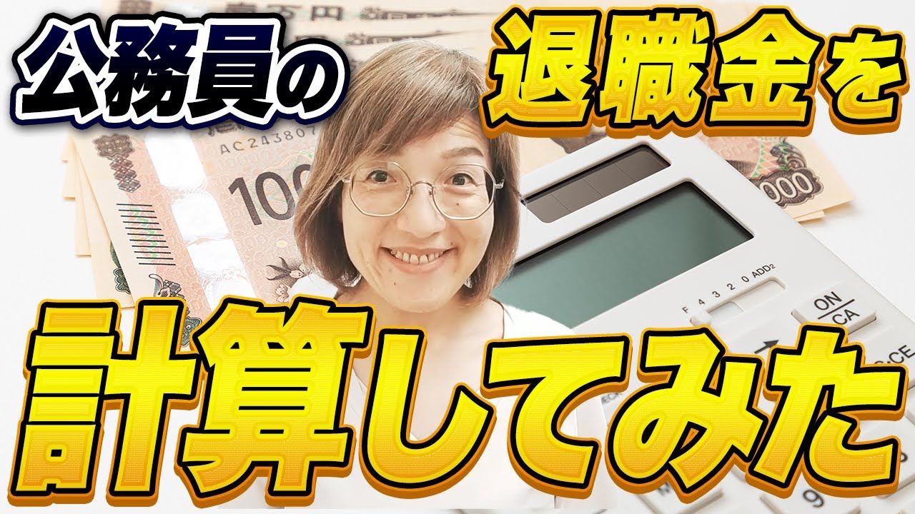 公務員の退職金は、定年・応募認定（早期退職）・自己都合によって、計算結果がこれほど違う