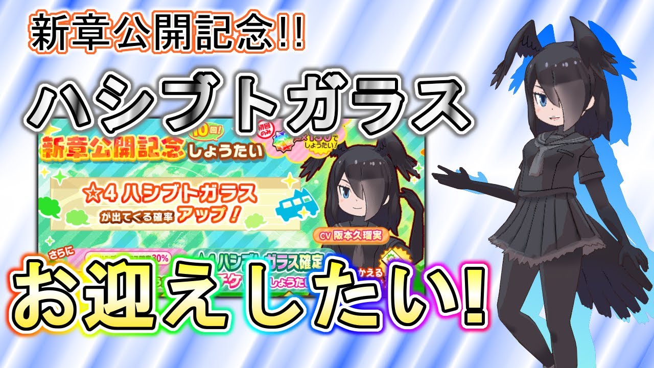 けものフレンズ3 ガチャ動画 新章公開記念 ハシブトガラスちゃん登場 チケットと10連でお迎えしたい けもフレ3 Youtube