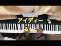 【アイディー/るぅと】ピアノで弾いてみた aidhi- ruto sutopuri piano