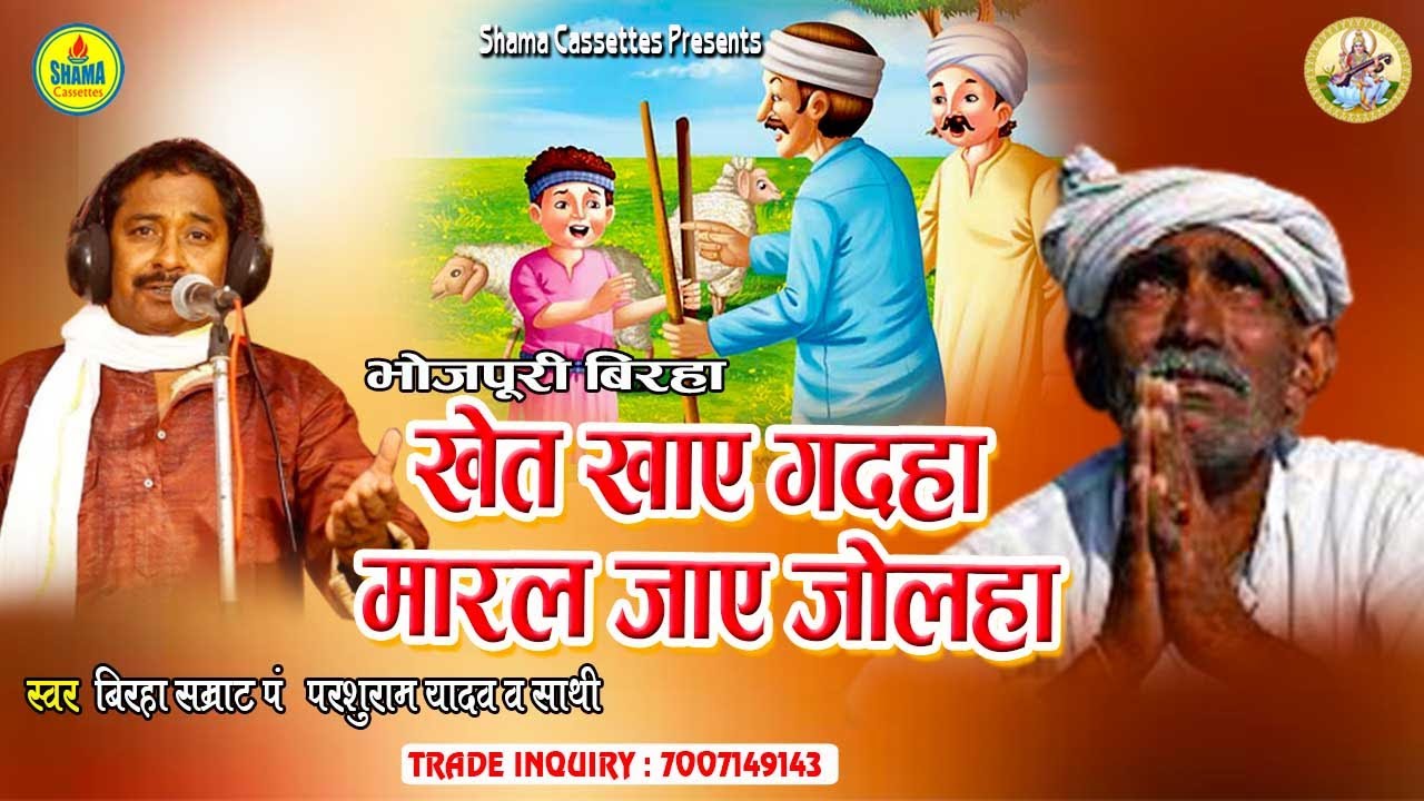 बिरहा सम्राट Parshuram Yadav जी का भाव विभोर कर देने वाला बिरहा ।। खेत खाए गदहा मारल जाए जोलहा