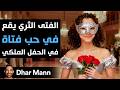 Dhar Mann Studios الفتى الثري يقع في حب فتاة غامضة في الحفل الملكي