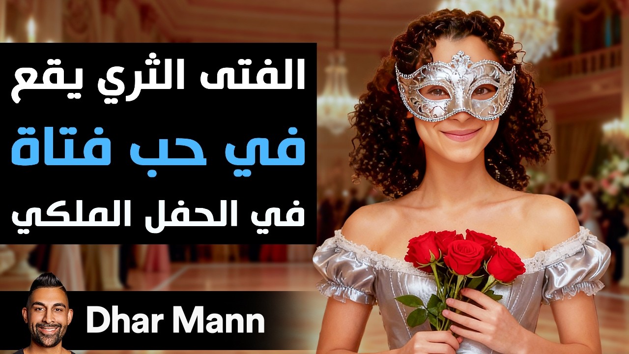 Dhar Mann Studios | الفتى الثري يقع في حب فتاة غامضة في الحفل الملكي