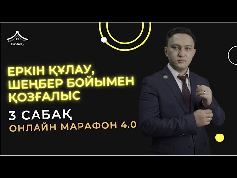 Онлайн марафон 4.0 Физика 3 сабақ